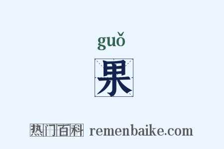 果是什么意思的图片